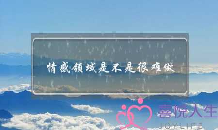 情感领域是不是很难做？(金牛座男生喜欢稳定和谐的感情生活，不喜欢什么痛苦的爱情，金牛座男生不怎么太懂浪漫)-泡学网-喜悦人生,挽回婚姻,分手挽回,经验婚姻,情感挽回,情感咨询,分离小三,泡学书籍