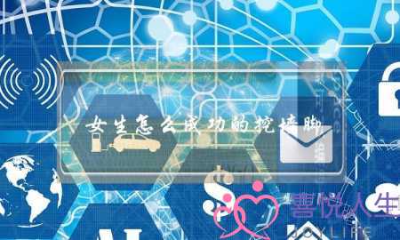 女生怎么成功的挖墙脚(女生成功挖墙脚的套路)-泡学网-喜悦人生,挽回婚姻,分手挽回,经验婚姻,情感挽回,情感咨询,分离小三,泡学书籍