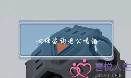 心理咨询老公喝酒-泡学网-喜悦人生,挽回婚姻,分手挽回,经验婚姻,情感挽回,情感咨询,分离小三,泡学书籍