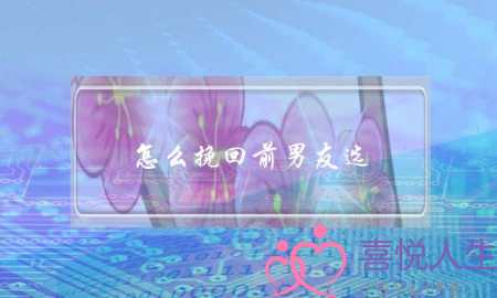 怎么挽回前男友选-无恙情感(怎么才能挽回前男友)-泡学网-喜悦人生,挽回婚姻,分手挽回,经验婚姻,情感挽回,情感咨询,分离小三,泡学书籍