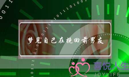 梦见自己在挽回前男友(梦见挽回前男友成功)-泡学网-喜悦人生,挽回婚姻,分手挽回,经验婚姻,情感挽回,情感咨询,分离小三,泡学书籍