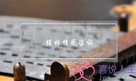 桂林情感咨询-泡学网-喜悦人生,挽回婚姻,分手挽回,经验婚姻,情感挽回,情感咨询,分离小三,泡学书籍