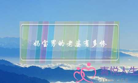 妈宝男的老婆有多惨-从未融入过这个家-泡学网-喜悦人生,挽回婚姻,分手挽回,经验婚姻,情感挽回,情感咨询,分离小三,泡学书籍