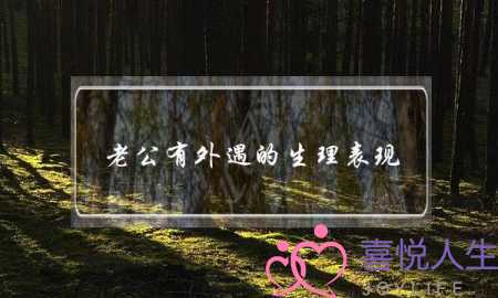 老公有外遇的生理表现,两地分居男人外遇表现-泡学网-喜悦人生,挽回婚姻,分手挽回,经验婚姻,情感挽回,情感咨询,分离小三,泡学书籍