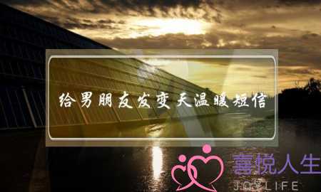 给男朋友发变天温暖短信(变天的关心男朋友短信)-泡学网-喜悦人生,挽回婚姻,分手挽回,经验婚姻,情感挽回,情感咨询,分离小三,泡学书籍