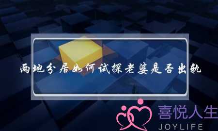 两地分居如何试探老婆是否出轨-泡学网-喜悦人生,挽回婚姻,分手挽回,经验婚姻,情感挽回,情感咨询,分离小三,泡学书籍