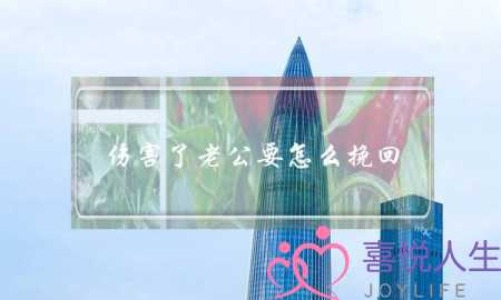 伤害了老公要怎么挽回(怎样才能挽回一个伤透心的老公)-泡学网-喜悦人生,挽回婚姻,分手挽回,经验婚姻,情感挽回,情感咨询,分离小三,泡学书籍