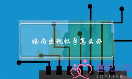 婚内出轨怀孕怎么办-泡学网-喜悦人生,挽回婚姻,分手挽回,经验婚姻,情感挽回,情感咨询,分离小三,泡学书籍