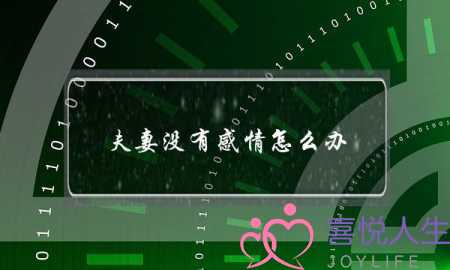 夫妻没有感情怎么办-情感咨询师教你挽回婚姻-泡学网-喜悦人生,挽回婚姻,分手挽回,经验婚姻,情感挽回,情感咨询,分离小三,泡学书籍