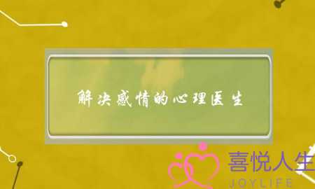 解决感情的心理医生(婚姻感情心理医生)-泡学网-喜悦人生,挽回婚姻,分手挽回,经验婚姻,情感挽回,情感咨询,分离小三,泡学书籍