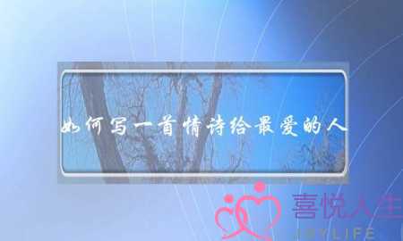 如何写一首情诗给最爱的人？(找一篇爱情的作文600字左右)-泡学网-喜悦人生,挽回婚姻,分手挽回,经验婚姻,情感挽回,情感咨询,分离小三,泡学书籍