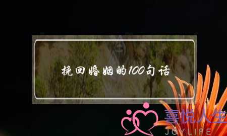 挽回婚姻的100句话-泡学网-喜悦人生,挽回婚姻,分手挽回,经验婚姻,情感挽回,情感咨询,分离小三,泡学书籍