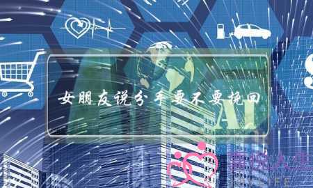 女朋友说分手要不要挽回(女朋友说分手了怎么挽回)-泡学网-喜悦人生,挽回婚姻,分手挽回,经验婚姻,情感挽回,情感咨询,分离小三,泡学书籍