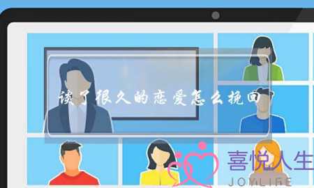 谈了很久的恋爱怎么挽回-泡学网-喜悦人生,挽回婚姻,分手挽回,经验婚姻,情感挽回,情感咨询,分离小三,泡学书籍