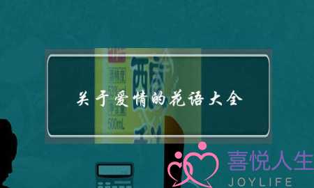 关于爱情的花语大全(喜欢公司里的一女同事，平常天天见面，不过私下微信都是爱搭不理的，已经连续两天不回了，还有必要坚持吗？)-泡学网-喜悦人生,挽回婚姻,分手挽回,经验婚姻,情感挽回,情感咨询,分离小三,泡学书籍