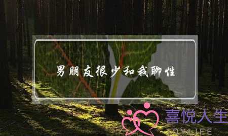 男朋友很少和我聊性(男朋友很少话题和我聊)-泡学网-喜悦人生,挽回婚姻,分手挽回,经验婚姻,情感挽回,情感咨询,分离小三,泡学书籍