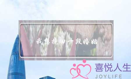 我想挽回一段婚姻-泡学网-喜悦人生,挽回婚姻,分手挽回,经验婚姻,情感挽回,情感咨询,分离小三,泡学书籍