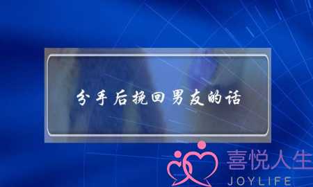 分手后挽回男友的话（追回前男友表白的话）-泡学网-喜悦人生,挽回婚姻,分手挽回,经验婚姻,情感挽回,情感咨询,分离小三,泡学书籍