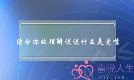 结合你的理解谈谈什么是爱情-泡学网-喜悦人生,挽回婚姻,分手挽回,经验婚姻,情感挽回,情感咨询,分离小三,泡学书籍