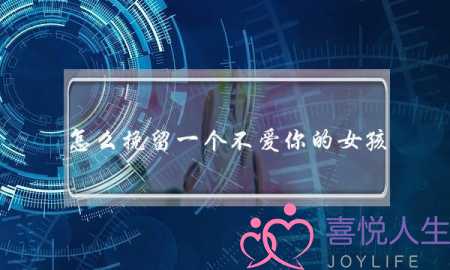 怎么挽留一个不爱你的女孩-泡学网-喜悦人生,挽回婚姻,分手挽回,经验婚姻,情感挽回,情感咨询,分离小三,泡学书籍