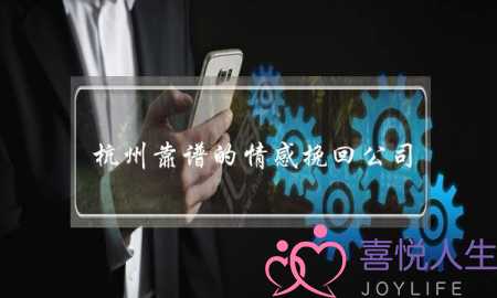 杭州靠谱的情感挽回公司-泡学网-喜悦人生,挽回婚姻,分手挽回,经验婚姻,情感挽回,情感咨询,分离小三,泡学书籍