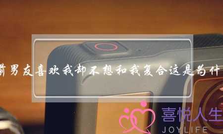 前男友喜欢我却不想和我复合这是为什么？平时愿意和我聊天说话但是一-泡学网-喜悦人生,挽回婚姻,分手挽回,经验婚姻,情感挽回,情感咨询,分离小三,泡学书籍