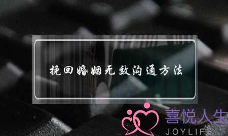 挽回婚姻无效沟通方法-泡学网-喜悦人生,挽回婚姻,分手挽回,经验婚姻,情感挽回,情感咨询,分离小三,泡学书籍