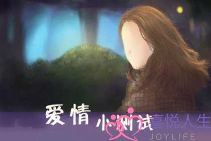 感情测试我和他未来是什么关系-泡学网-喜悦人生,挽回婚姻,分手挽回,经验婚姻,情感挽回,情感咨询,分离小三,泡学书籍