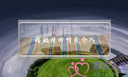 婚姻挽回情感介入-泡学网-喜悦人生,挽回婚姻,分手挽回,经验婚姻,情感挽回,情感咨询,分离小三,泡学书籍