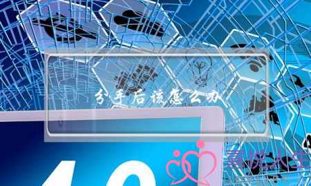 分手后该怎么办(分手后应该怎么做才是最好)-泡学网-喜悦人生,挽回婚姻,分手挽回,经验婚姻,情感挽回,情感咨询,分离小三,泡学书籍