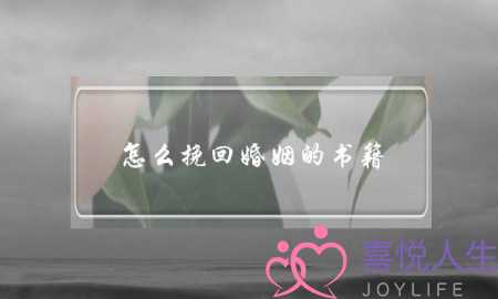怎么挽回婚姻的书籍-泡学网-喜悦人生,挽回婚姻,分手挽回,经验婚姻,情感挽回,情感咨询,分离小三,泡学书籍