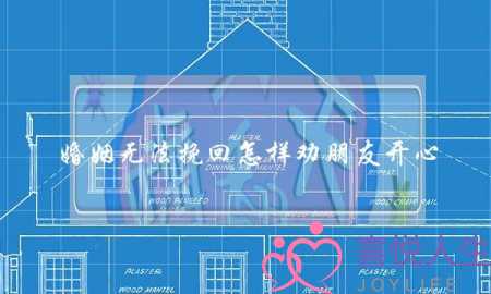 婚姻无法挽回怎样劝朋友开心-泡学网-喜悦人生,挽回婚姻,分手挽回,经验婚姻,情感挽回,情感咨询,分离小三,泡学书籍