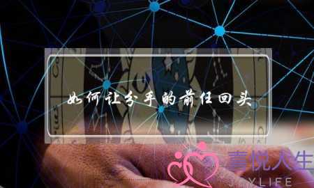 如何让分手的前任回头(如何让前任回头来找你)-泡学网-喜悦人生,挽回婚姻,分手挽回,经验婚姻,情感挽回,情感咨询,分离小三,泡学书籍