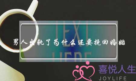 男人出轨了为什么还要挽回婚姻-泡学网-喜悦人生,挽回婚姻,分手挽回,经验婚姻,情感挽回,情感咨询,分离小三,泡学书籍