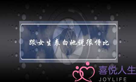 跟女生表白她说很懵比-泡学网-喜悦人生,挽回婚姻,分手挽回,经验婚姻,情感挽回,情感咨询,分离小三,泡学书籍