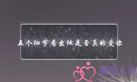 五个细节看出他是否真的爱你-泡学网-喜悦人生,挽回婚姻,分手挽回,经验婚姻,情感挽回,情感咨询,分离小三,泡学书籍