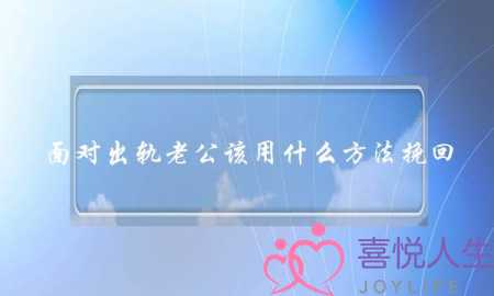 面对出轨老公该用什么方法挽回-泡学网-喜悦人生,挽回婚姻,分手挽回,经验婚姻,情感挽回,情感咨询,分离小三,泡学书籍