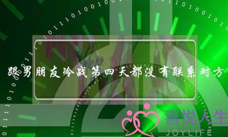 跟男朋友冷战第四天都没有联系对方，该怎么办-泡学网-喜悦人生,挽回婚姻,分手挽回,经验婚姻,情感挽回,情感咨询,分离小三,泡学书籍