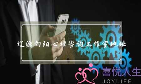 辽源向阳心理咨询工作室地址-泡学网-喜悦人生,挽回婚姻,分手挽回,经验婚姻,情感挽回,情感咨询,分离小三,泡学书籍