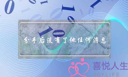 分手后没有了他任何消息(分手后没有了任何联系)-泡学网-喜悦人生,挽回婚姻,分手挽回,经验婚姻,情感挽回,情感咨询,分离小三,泡学书籍