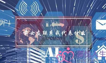 前女友联系我代表什么(前女友联系我代表什么意思)-泡学网-喜悦人生,挽回婚姻,分手挽回,经验婚姻,情感挽回,情感咨询,分离小三,泡学书籍