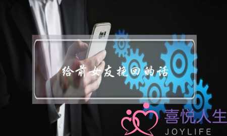 给前女友挽回的话(怎样挽回前女友的话)-泡学网-喜悦人生,挽回婚姻,分手挽回,经验婚姻,情感挽回,情感咨询,分离小三,泡学书籍