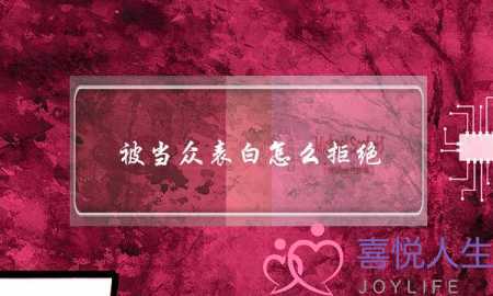 被当众表白怎么拒绝（被当众表白怎么回应有情商）-泡学网-喜悦人生,挽回婚姻,分手挽回,经验婚姻,情感挽回,情感咨询,分离小三,泡学书籍