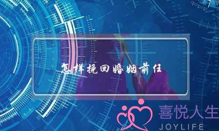 怎样挽回婚姻前任-泡学网-喜悦人生,挽回婚姻,分手挽回,经验婚姻,情感挽回,情感咨询,分离小三,泡学书籍