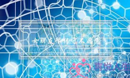 女朋友很保守不愿意(女朋友不愿意亲近是保守还是不爱我)-泡学网-喜悦人生,挽回婚姻,分手挽回,经验婚姻,情感挽回,情感咨询,分离小三,泡学书籍