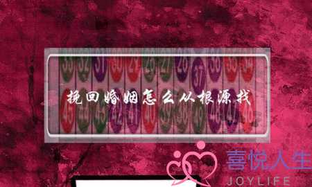 挽回婚姻怎么从根源找-泡学网-喜悦人生,挽回婚姻,分手挽回,经验婚姻,情感挽回,情感咨询,分离小三,泡学书籍