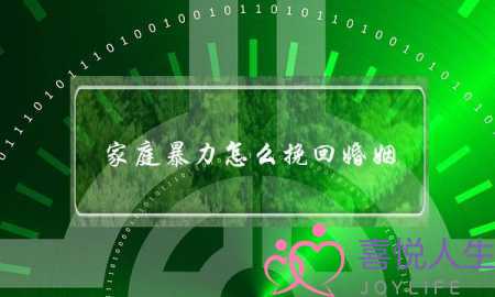 家庭暴力怎么挽回婚姻-泡学网-喜悦人生,挽回婚姻,分手挽回,经验婚姻,情感挽回,情感咨询,分离小三,泡学书籍