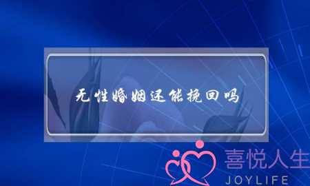 无性婚姻还能挽回吗(无性婚姻还能挽救吗)-泡学网-喜悦人生,挽回婚姻,分手挽回,经验婚姻,情感挽回,情感咨询,分离小三,泡学书籍