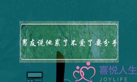 男友说他累了不爱了要分手，我该如何挽回他？-泡学网-喜悦人生,挽回婚姻,分手挽回,经验婚姻,情感挽回,情感咨询,分离小三,泡学书籍