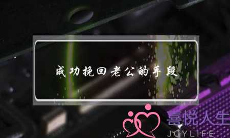 成功挽回老公的手段-泡学网-喜悦人生,挽回婚姻,分手挽回,经验婚姻,情感挽回,情感咨询,分离小三,泡学书籍